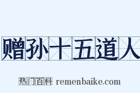 赠孙十五道人是什么意思的图片